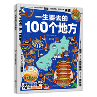一生要去的100个地方 带孩子探寻中华大地至美的100个角落 图说天下地理百科绘本精装