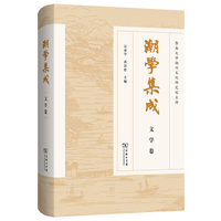 潮学集成·文学卷