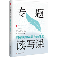 专题读写课：打破阅读与写作的藩篱 大夏书系