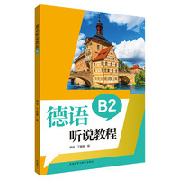 德语听说教程B2