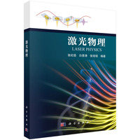 激光物理9787030820570张纪岳科学出版社