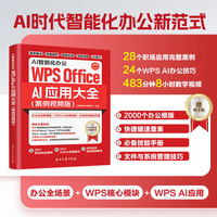 AI智能化办公：WPS Office AI应用大全（案例视频版）铜版纸全彩印刷更高品质 职场全案例驱动全流程拆解 WPS核心功能全覆盖WPS AI新应用深度赋能 赠教学视频+办公模版+快捷键表+技能手