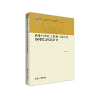 新生代农民工创业与市民化协同联动机制研究