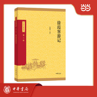 徐霞客游记--中华经典藏书（三版）