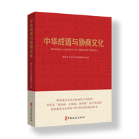 中华成语与协商文化