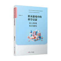 积木游戏中的科学启蒙:幼儿物理知识建构