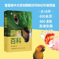 鹦鹉百科 尔文博物岛系列 一本关于鹦鹉的通俗科普读物科普图鉴