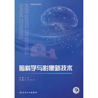 脑科学与影像新技术