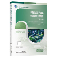 新能源汽车结构与检修（第3版）
