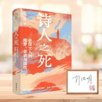诗人之死 限量签名钤印版  彭洁明 中国文人的绮梦 爱欲与国忧  生死之外 并无大事 参悟生死 是人生必修课 也是人类最高级的智慧