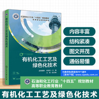 有机化工工艺及绿色化技术(孟根图雅)