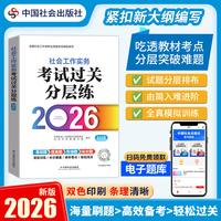 2026社工考试 初级教辅 2026全国社会工作者职业资格考试教辅 社会工作实务（初级）考试过关分层练 扫码送电子题库