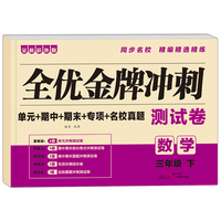 全优金牌冲刺测试卷(数学)三年级下册 小学生单元期中期末名校真题考试卷子