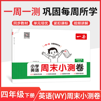 26春一本小学英语周末小测卷四年级下册外研版考点卷期中期末卷一周一测同步教材视频讲解