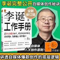 李诞工作手册 印签版 万字全新增订 完整公开自媒体创作秘诀：持续输出、高频输出、诚实输出 内容创作者打工人必 读手册