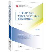 “一带一路”倡议及中国企业“走出去”视域下国别法制环境研究：新西兰卷