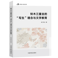 铃木三重吉的“写生”理念与文学教育