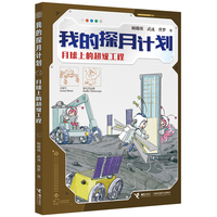 月球上的超级工程/我的探月计划