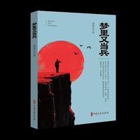 梦里又当兵