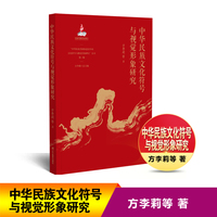 中华民族文化符号与视觉形象研究