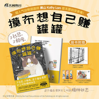 【简中版限定印签寄语】摸布想自己赚罐罐 : 黑山的乌鸦原创故事集 超人气动物插画师黑山 Kathy Lam 首本原创故事集漫画绘本