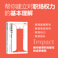 打造影响力：如何在职业生涯中做成更多的事