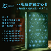 一日浮生  (美)欧文?D.亚隆   心理学大师 经典 存在主义