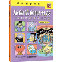 从自信自律出发 儿童自我管理成长漫画