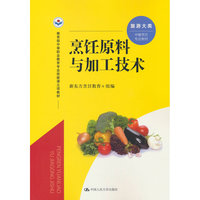 烹饪原料与加工技术（教育部中等职业教育专业技能课立项教材）