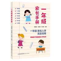 一年级家长手册