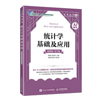 统计学基础及应用（AI助学）（微课版 第5版）
