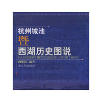 杭州城池暨西湖历史图说