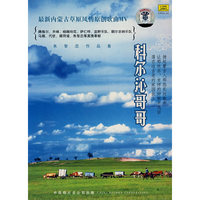科尔沁哥哥 最新内蒙古草原风情原创歌曲MV(DVD)