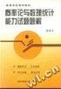 概率论与数理统计能力试题题解