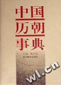 中国历朝事典