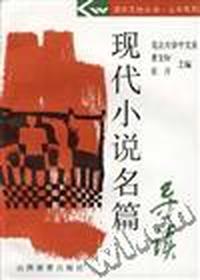 文学系列--现代小说名篇
