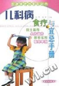 儿科病食疗与宜忌手册