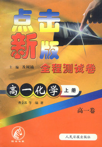 点击新版全程测试卷：高一化学（上册）