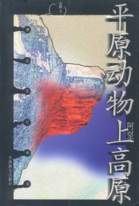平原动物上高原