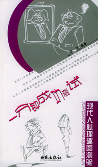 现代人心理趣图测验(全四册)