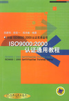 ISO9000：2000认证通用教程