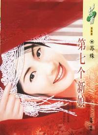 第七个新娘(花雨·568）