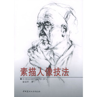 素描人像技法
