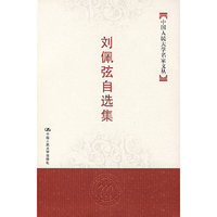 刘佩弦自选集——中国人民大学名家文丛