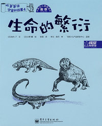 生命的繁衍——听爸爸讲宇宙的故事4