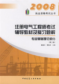 2008：注册电气工程师考试辅导教材及复习题解：专业基础理论部分（第二版）