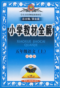 小学教材全解：五年级语文（上）（语S版）