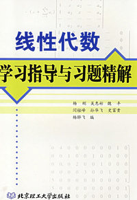 线性代数学习指导与习题精解