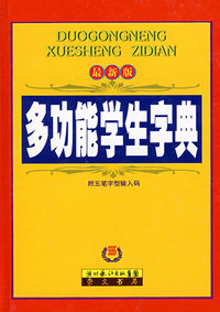 多功能学生字典（单色）