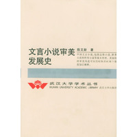 文言小说审美发展史